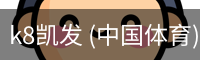 k8凯发 (中国体育) 官网app下载